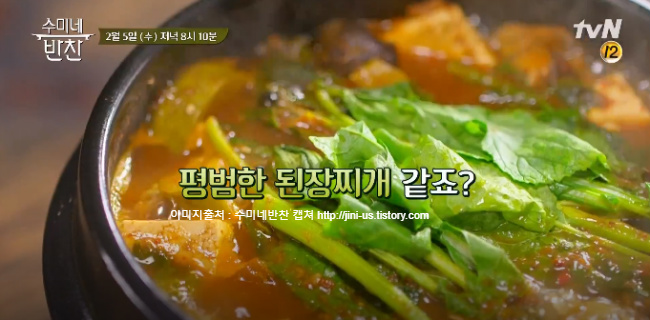 수미네반찬 유채재래된장찌개 레시피 양파링밥전 만드는법 시금치김치만들기 볼락매운탕 뽈락구이 레시피 87회 2월 5일 방송 tvN수미네반찬