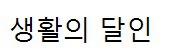 강릉 찹쌀떡달인, 광주 건짬뽕(볶음짬뽕)의 달인 생활의 달인