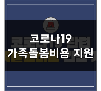코로나19 긴급지원 가족돌봄휴가 총정리 (기간, 국가지원, 신청방법)