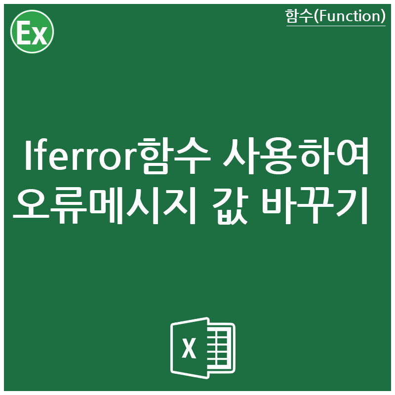 엑셀 IFERROR 함수 사용하여 오류메세지값 원하는 값으로 바꾸기
