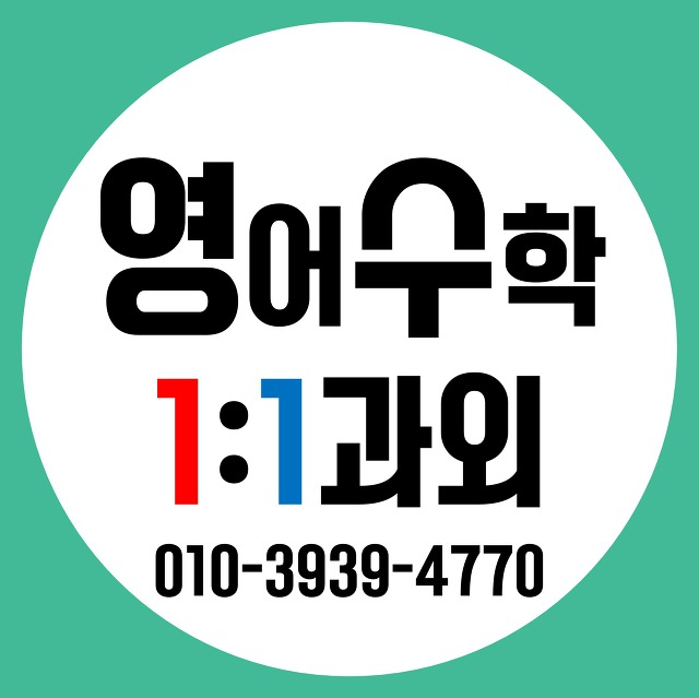강남 영어과외 신논현 역삼 수학과외