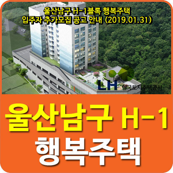 울산남구 H-1블록 행복주택 입주자 추가모집 공고 안내 (2019.01.31)