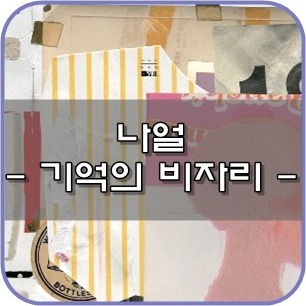 나얼 (Naul) - 기억의 빈자리 듣기/뮤비/가사 확인