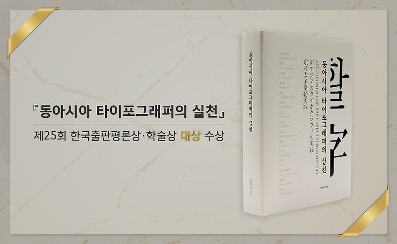 『동아시아 타이포그래퍼의 실천』, 한국출판평론상·학술상 대상 수상