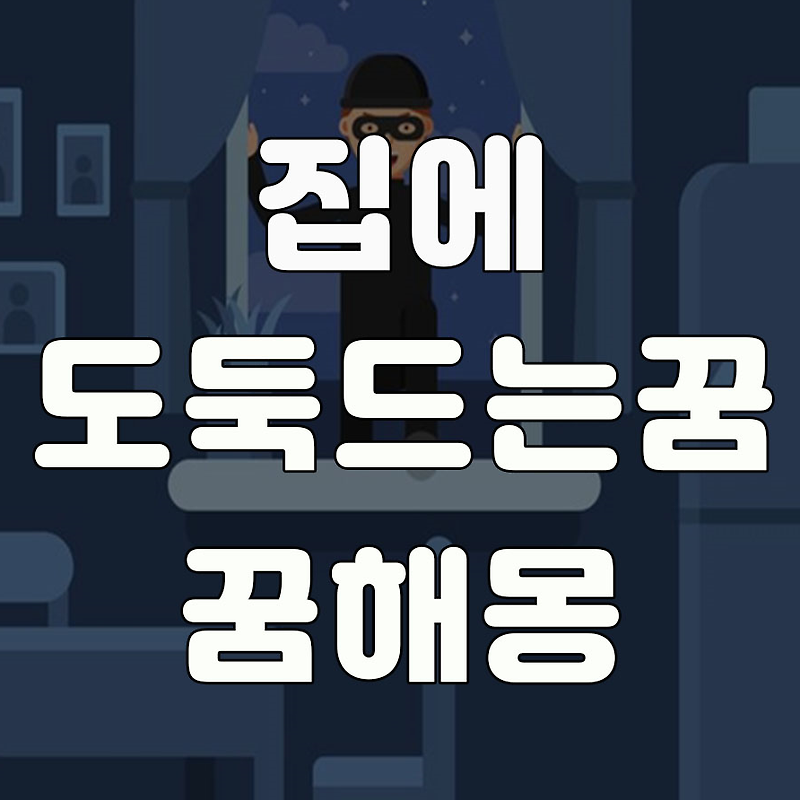 영주점집 예천점집 집에도둑 ~처럼