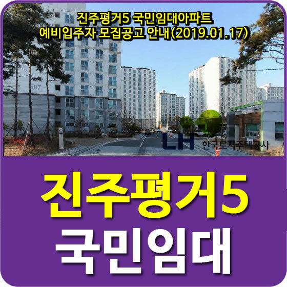 진주평거5 국민임대아파트 예비입주자 모집공고 안내(2019.01.17)
