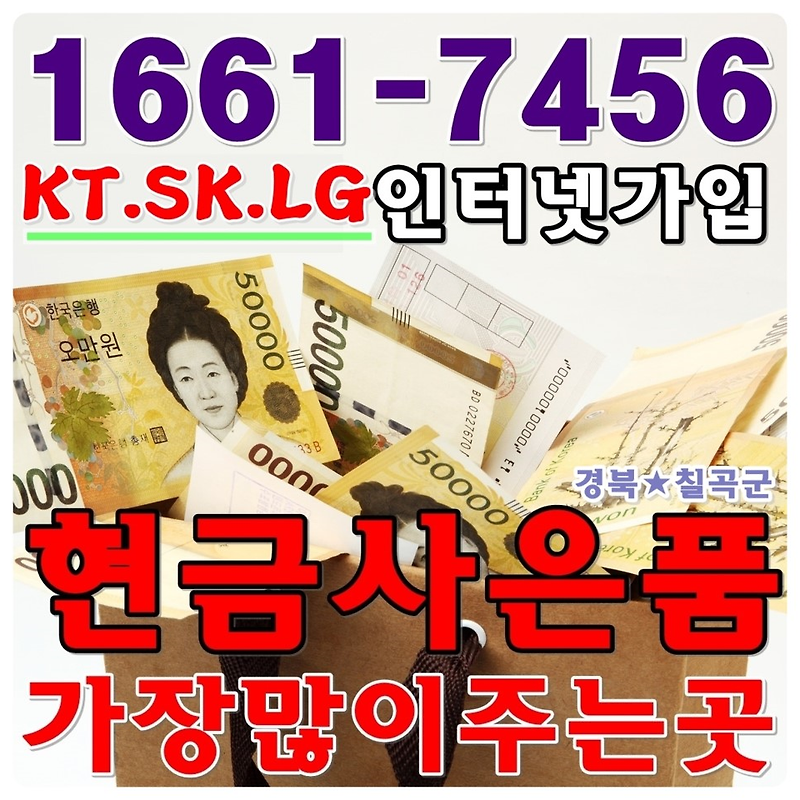 푸릇푸릇 칠곡 인터넷가입 KT 올레 SK LG 칠곡군 사은품 정보