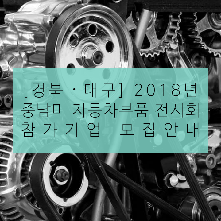 [경북ㆍ대구] 2018년 중남미 자동차부품 전시회 참가기업 모집안내
