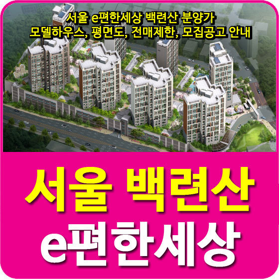 서울 e편한세상 백련산 분양가 및 모델하우스, 평면도, 전매제한, 모집공고 안내