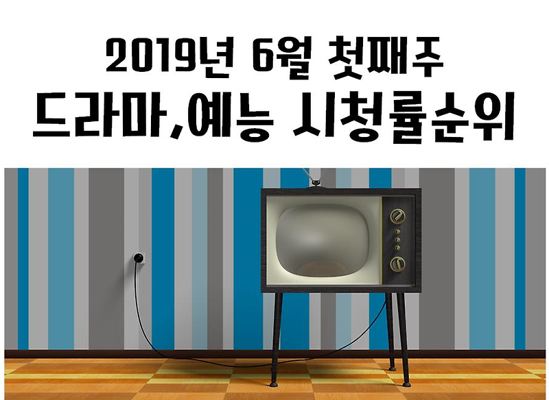 20일9년 6월 1째주 드라마/예능 주간 시청률순위 (영토파,케이블,종합편성) 봅시다