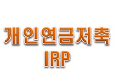 개인연금저축과 IRP 간단 표로 비교해봤다.