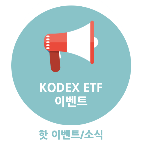 4차 산업의 핵심기술, IT를 잡자! KODEX 대한민국 대만 IT 프리미어 ETF 이벤트 볼까요