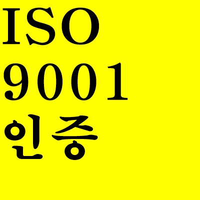 ISO9001 인증이란 개념 총정리