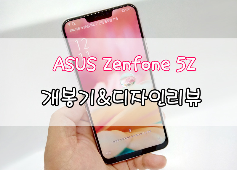 에이수스 젠폰 5Z (ASUS Zenfone 5Z) 개봉기, 디자인 리뷰