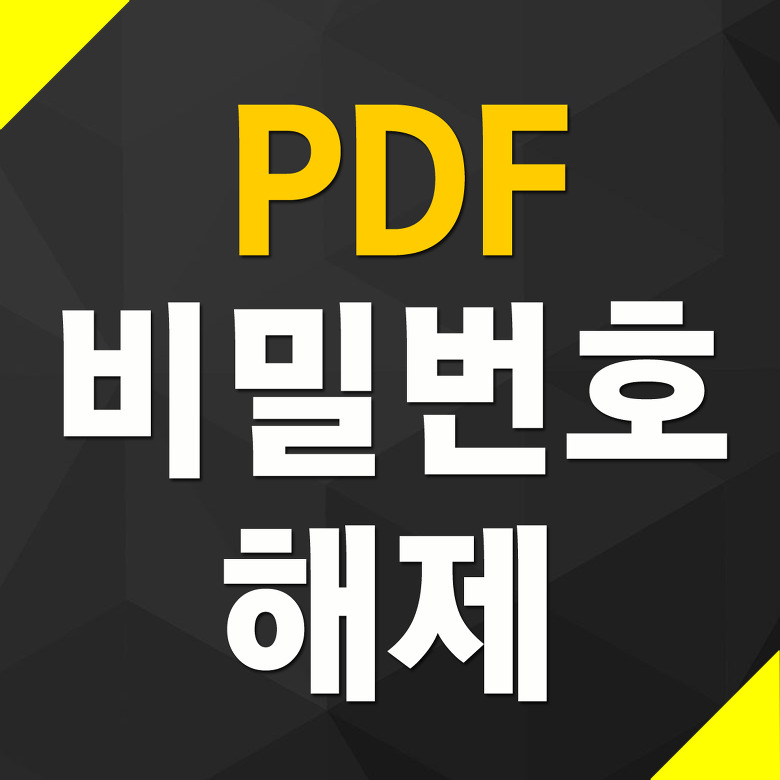 PDF 비밀번호 해제 사이트