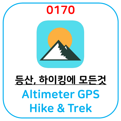 등산, 하이킹 갈 때 사용하면 좋은 추천 어플 (만보기, 고도계, 나침반, 지도, SOS)