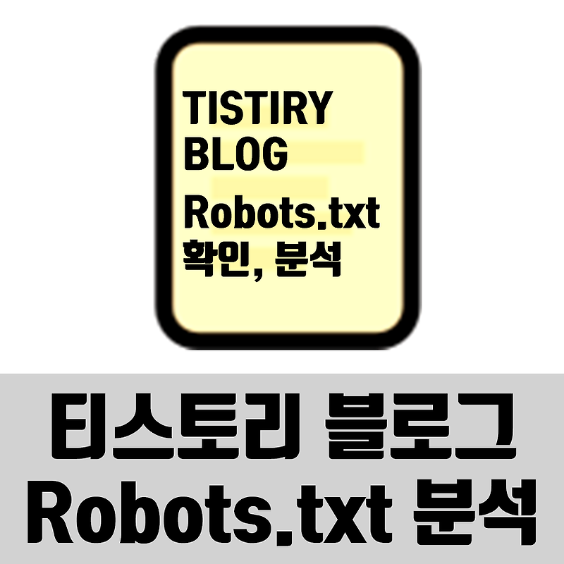 티스토리 블로그 Robots.txt 확인 방법, 내용 분석