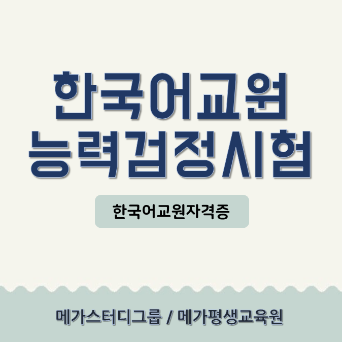 한국어교원능력검정시험 상세하게 파악해보자!! ??