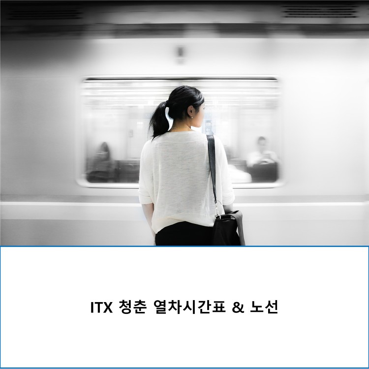 춘천행 열차 ITX 청춘 열차시간표 및 노선