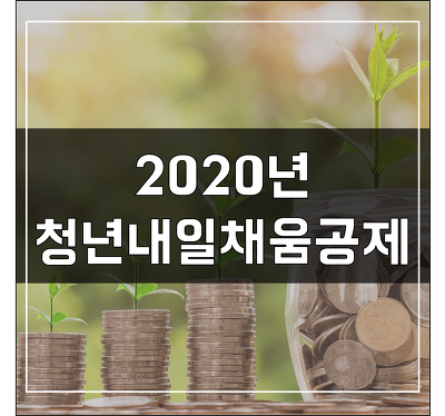 2020년 청년내일채움공제 자격 신청방법 (최종정리)