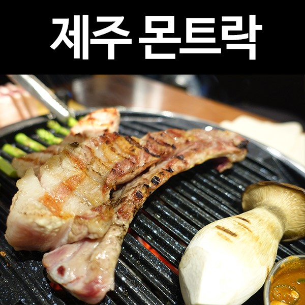 강남역 맛집 추천, 삼겹살 회식장소: 제주몬트락