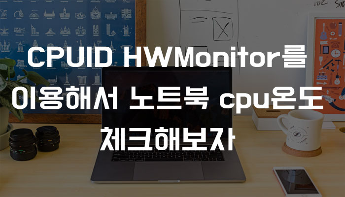 CPUID HWMonitor를 이용해서 노트북 cpu온도 체크해보자