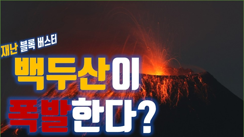 korea 재난 [영화] 백두 봅시다
