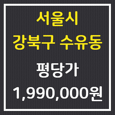 서울시 강북구 수유동, 가오리역 500M 토지매물