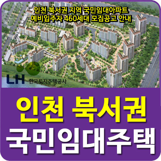 인천 북서권 지역 국민임대아파트 예비입주자 460세대 모집공고 안내
