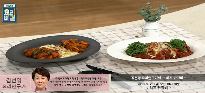 최고의 요리비결레시피, 김선영의 치즈 닭갈비 만들기 9월 20일 방송