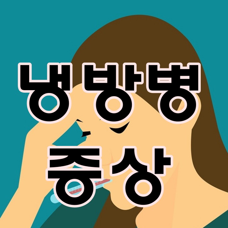 냉방병 증상 여름철  컨디션 관리 필수 이렇게