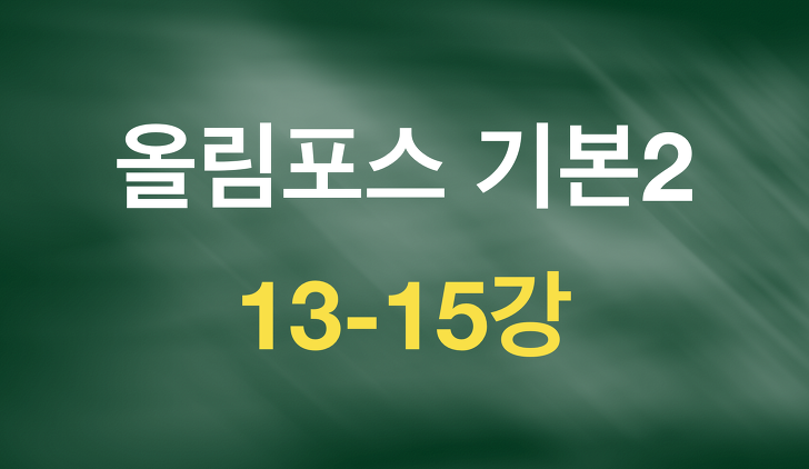 올림포스 독해의 기본2 원본TEXT(13-15강)_8/21