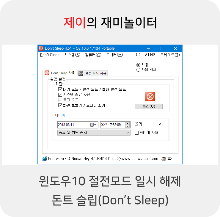 윈도우10 절전모드 일시 해제 돈트 슬립(Don't Sleep)