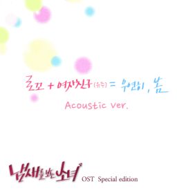 로꼬, 유주 (여자친구) 우연히 봄 (Acoustic Ver.) 듣기/가사/앨범/유튜브/뮤비/반복재생/작곡작사