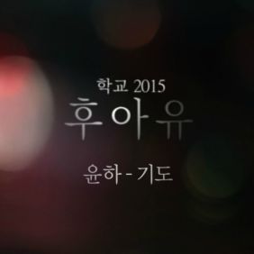 윤하 (YOUNHA) (고윤하) 기도 듣기/가사/앨범/유튜브/뮤비/반복재생/작곡작사