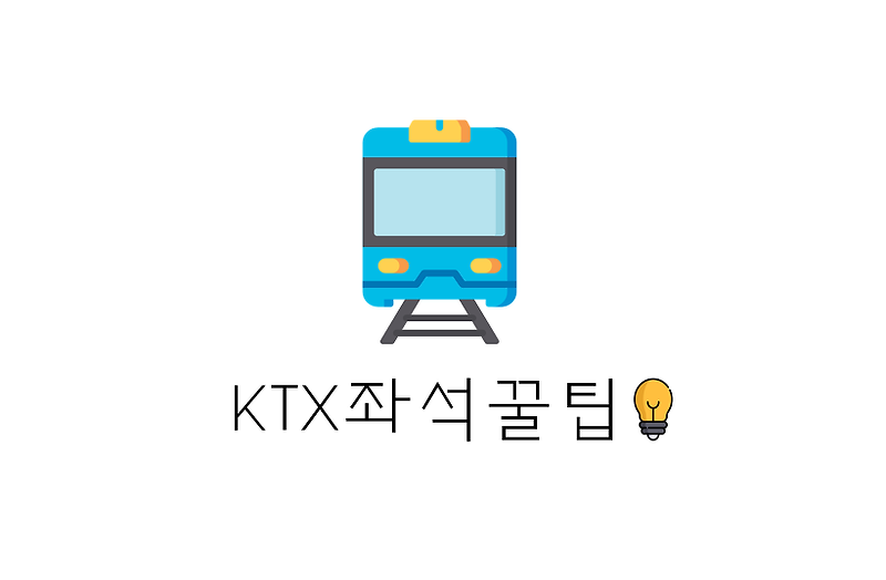 [정보] KTX 산천 좋은 좌석 추천 및 꿀 팁(+콘센트/햇빛 방향/가족석? 등)