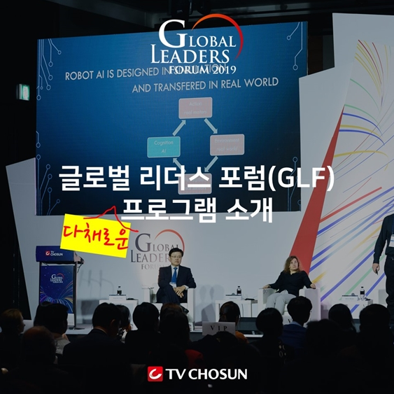 [GLF2019 청년서포터즈] 글로벌 리더스 포럼 2019 다채로운 프로그램 소개! ~처럼