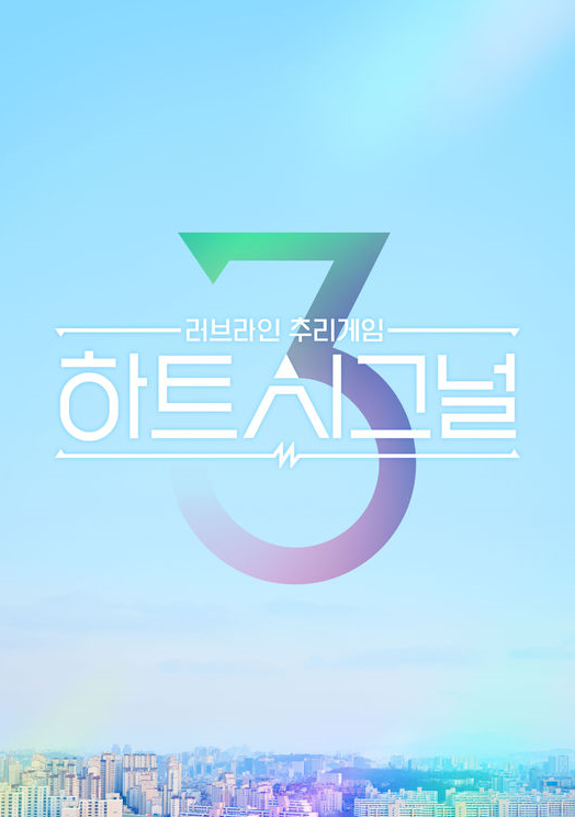 '하트시그널 시즌3' 출연자 8명 유 출!! 달리진점?? 일방 25일~~  기대감 상승중!! 봅시다