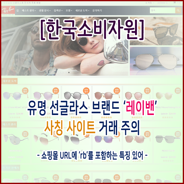 [한국소비자원] 유명 선글라스 브랜드 ‘레이밴’ 사칭 사이트 거래 주의