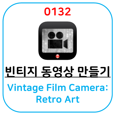 [빈티지, 레트로 느낌의 동영상 촬영 어플] Vintage Film Camera: Retro Art 입니다.