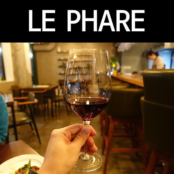 합정 와인바 Le Phare 르파르 향긋한 와인과 분위기 취하다