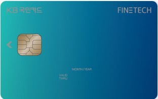 국민(KB) 파인테크(FINETECH) 카드 혜택 및 분석