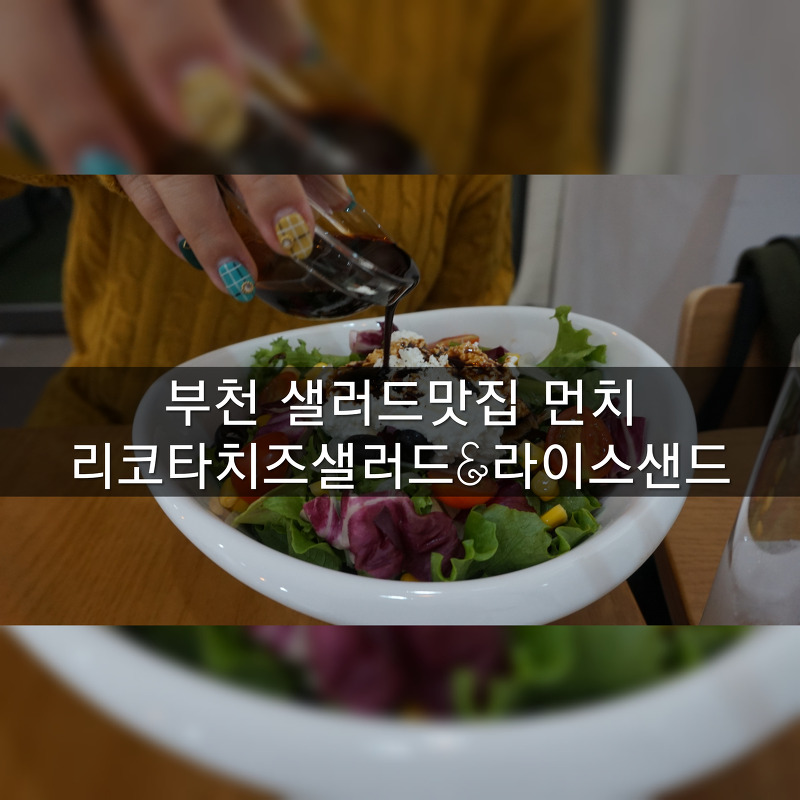 [맛집] 부천 샐러드전문점 먼치 네모김밥 라이스샌드
