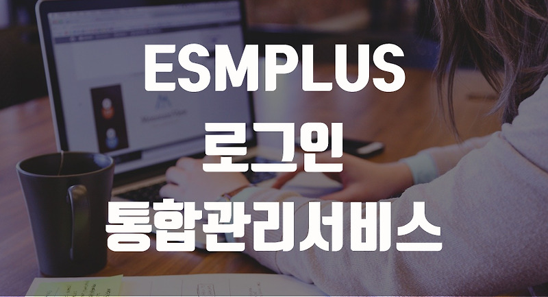 ESMPLUS로그인 및 오픈마켓 통합관리