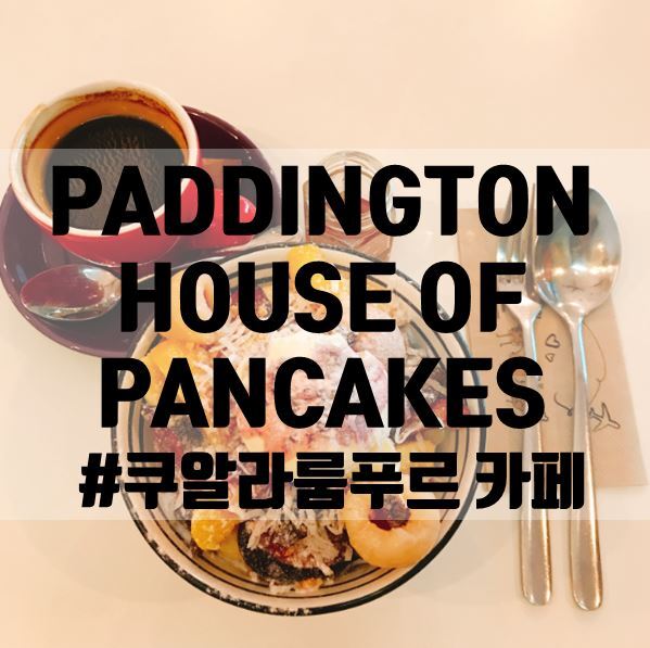 [쿠알라룸푸르 카페]패딩턴 하우스오브 팬케이크,PADDINGTON HOUSE OF PANCAKES