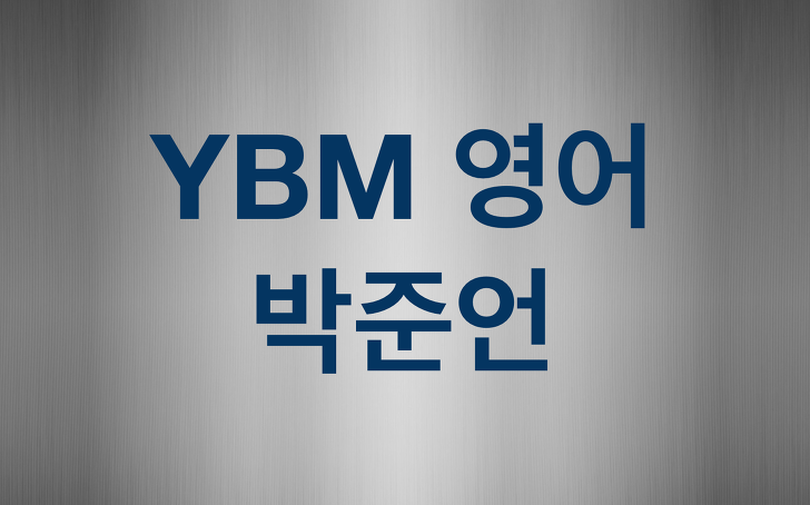 YBM 영어(박준언) 교과서 단원문제 총정리