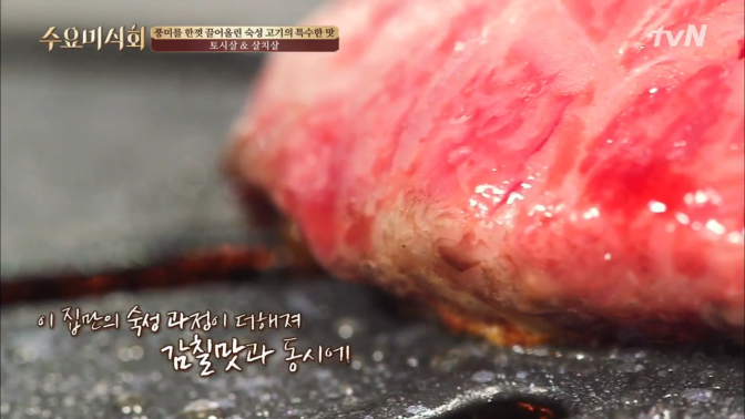 수요미식회 토시살 살치살 풍미를 한껏 끌어올린 숙성 고기의 특수한 맛 -이태원 호왕