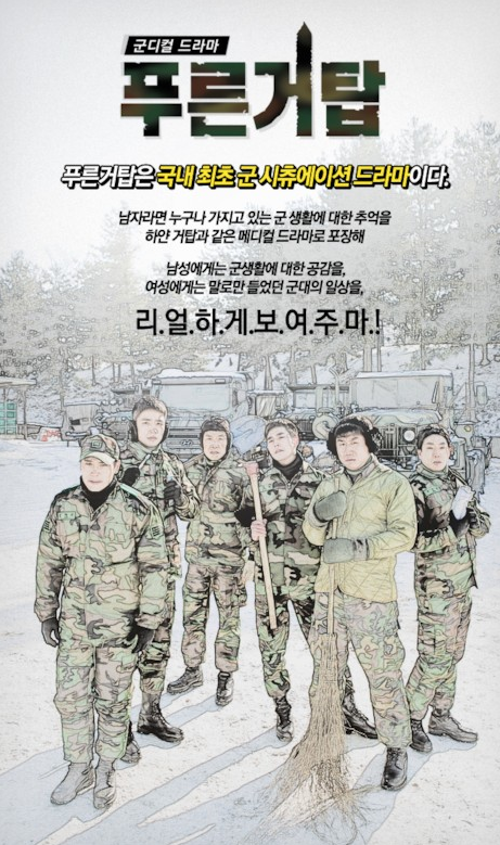 tvN 수요 드라마 /  푸른거탑(20하나3년) 봅시다