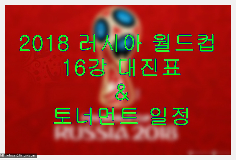 2018 러시아 월드컵 16강 대진표 & 토너먼트 일정 & 토너먼트 결과(7월 2일 기준)