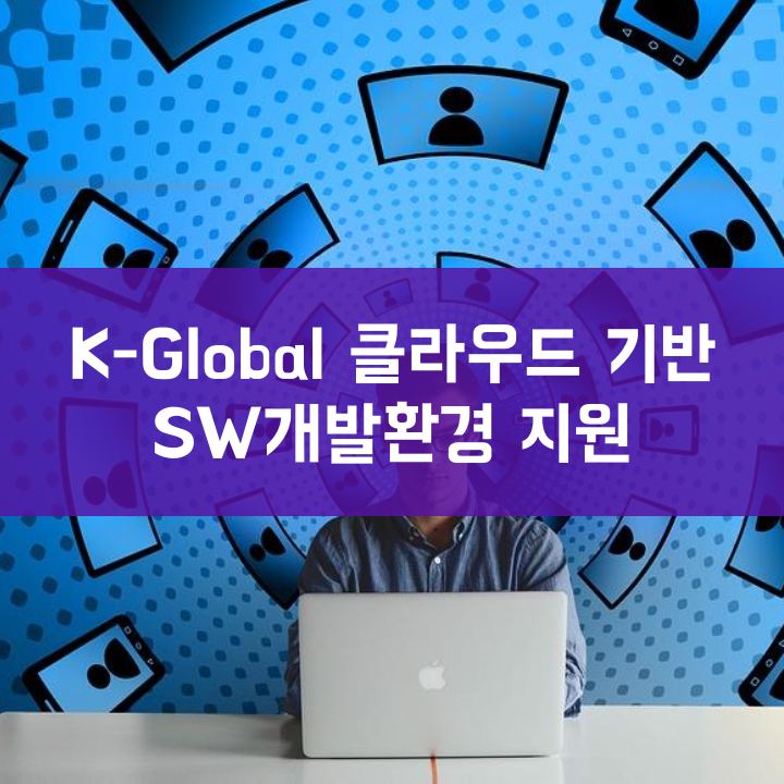 K-Global 클라우드 기반 SW개발환경 지원
